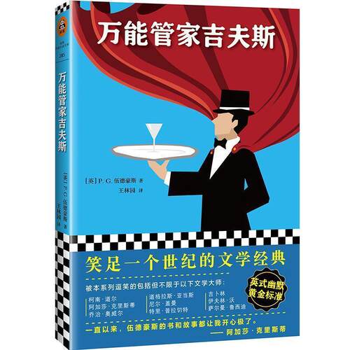 【正版包邮】 管家吉夫斯 (英)P.G.伍德豪斯(Pelham Grenville Wodehouse) 江苏凤凰文艺出版社