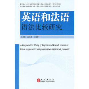 正版 从英语知识导入 英语和法语语法比较研究 使 本书从词素 词组 词 将英语和法语进行比较 分句和句子五个层次 包邮