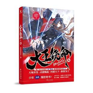 【正版包邮】 大王饶命8 会说话的肘子 长江出版社