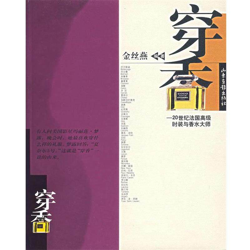 【正版包邮】 穿香 20世纪法国时装与香水大师 金丝燕　　编著 山东画报出版社