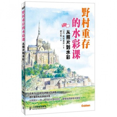 【正版包邮】 野村重存的水彩课(从照片到水彩) (日)野村重存|译者:褚天姿 人民邮电