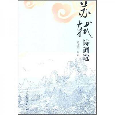 【正版包邮】 古典诗词精品丛书：苏轼诗词选 迟乃鹏  著 巴蜀书社