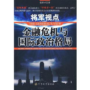 将军视点金融危机与国际政治格局 包邮 张世平 著 社 军事科学出版 正版
