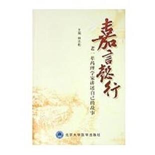 【正版包邮】 嘉言懿行--老一辈药理学家讲述自己的故事  北京大学医学出版社