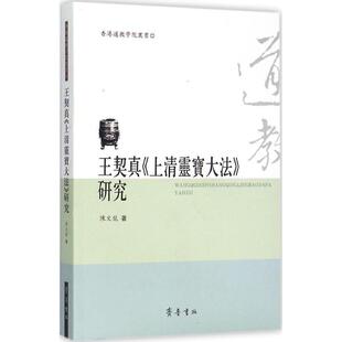 【正版包邮】 王契真《上清灵宝大法》研究 陈文龙 著 齐鲁书社