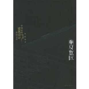 【正版包邮】 华夏意匠:中国古典建筑设计原理分析 李允鉌 著 天津大学出版社