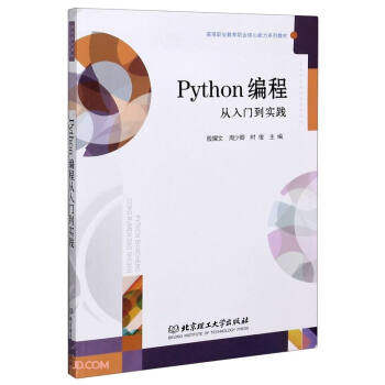 【正版包邮】 Python编程从入门到实践 殷耀文，周少卿，时俊主编 北京理工大学出版社