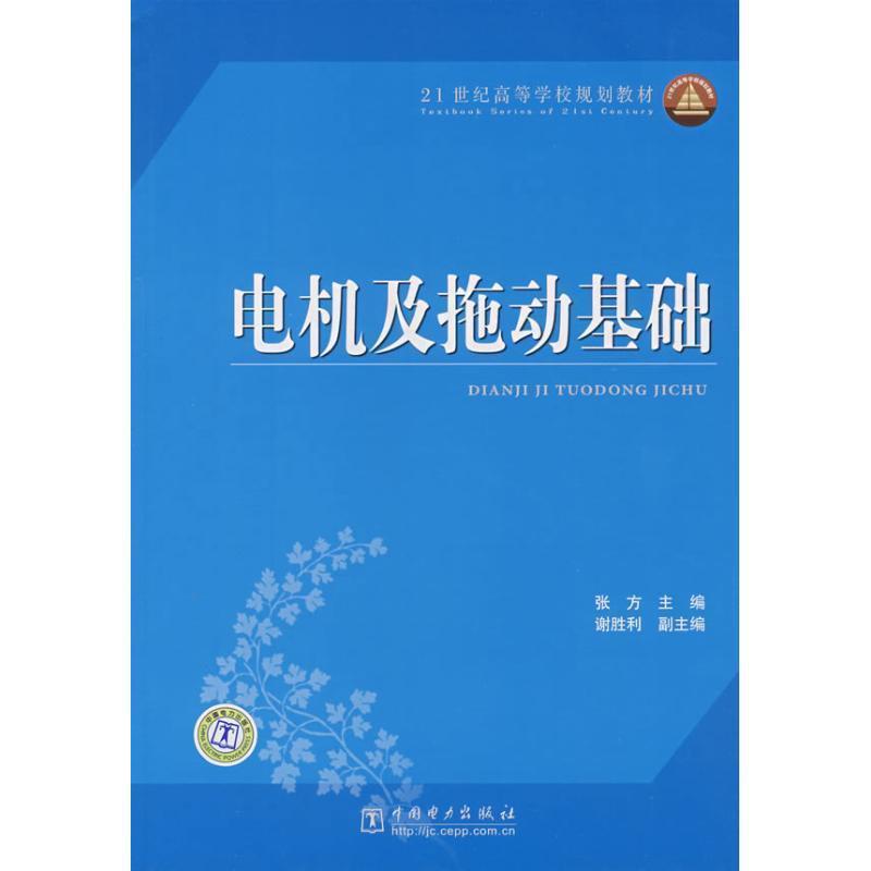 【正版包邮】 21世纪高等学校规划教材:电机及拖动基础 张方 编 中国电力出版社