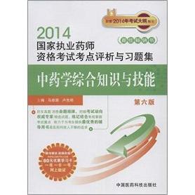 【正版包邮】 2014中药学综合知识与技能(第六版) 马维骐 卢先明 中国医药科技出版社