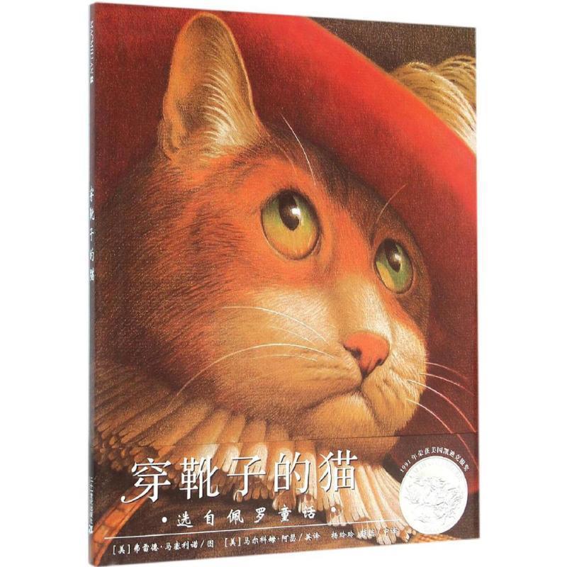 【正版包邮】 穿靴子的猫 [美]弗雷德马塞利诺 图,[美]马尔科姆阿瑟 英译,杨玲 二十一世纪出版社