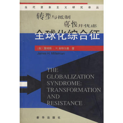 【正版包邮】 全球化综合征 （美）米特尔曼 刘得手 新华出版社