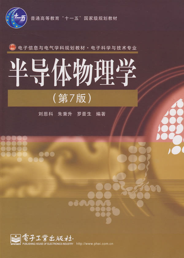 【正版包邮】 半导体物理学(第7版) 刘恩科 电子工业出版社高性价比高么？