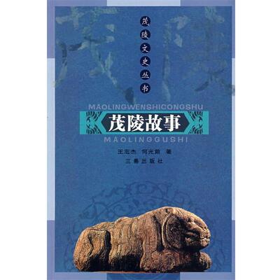 【正版包邮】 茂陵故事 何光前　编著 三秦出版社