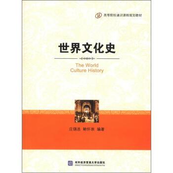 【正版包邮】 世界文化史 庄锡昌,鲍怀崇 著 对外经济贸易大学出版社
