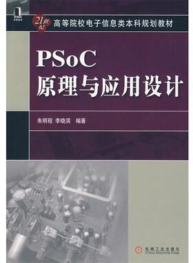 【正版包邮】 PSoC 原理与应用设计 朱明程,李晓滨 编著 机械工业出版社