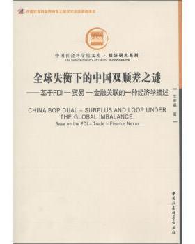 【正版包邮】 失衡下的中国双顺差之谜-基于FDI-贸易-金融关联的一种经济学描述 王宏淼 著 中国社会科学出版社