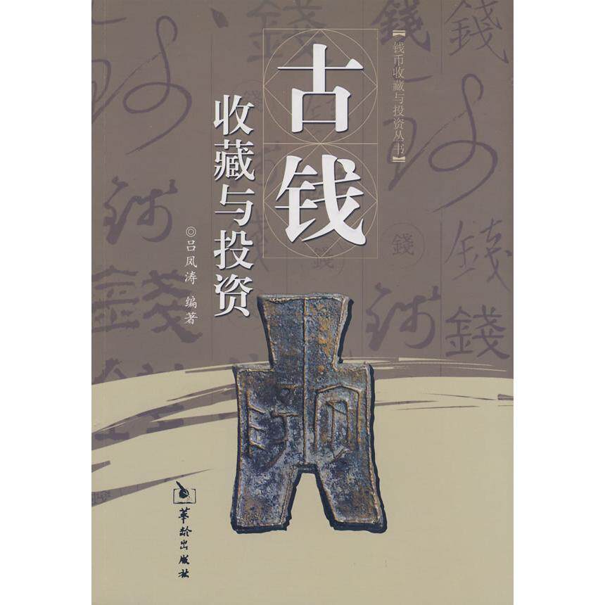 【正版包邮】 古钱收藏与投资 吕凤涛 华龄出版社
