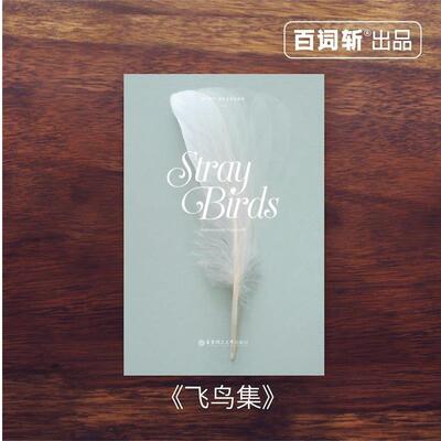 【正版包邮】 Stray Birds 飞鸟集 泰戈尔 著 华东理工大学出版社