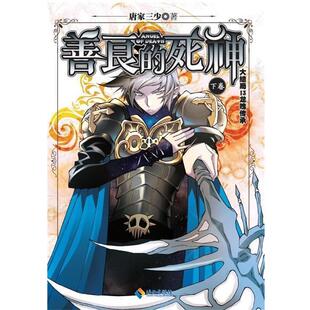 【正版包邮】 善良的死神13龙魄传承 唐家三少　著 海南出版社