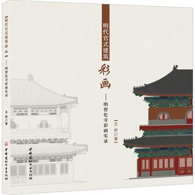 【正版包邮】 明代官式建筑彩画—明智化寺彩画实录 王妍 中国建材工业出版社