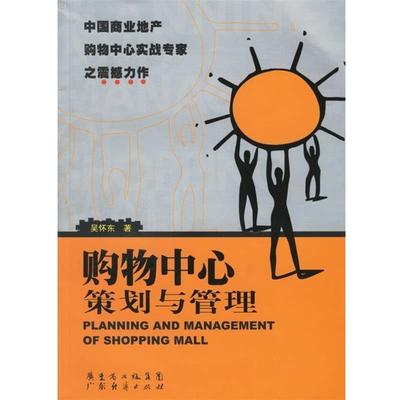 【正版包邮】 购物中心策划与管理 吴怀东 著 广东经济出版社