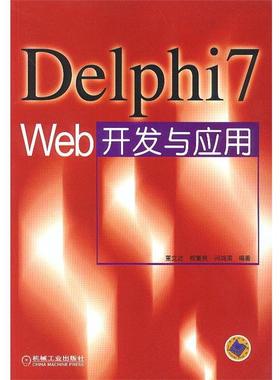 【正版包邮】 Delphi7Web开发与应用 董立达 等编著 机械工业出版社