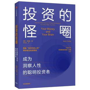 【正版包邮】 投资的怪圈 成为洞察人性的聪明投资者 贾森·茨威格 著 中信出版集团股份有限公司