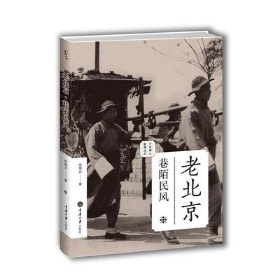 【正版包邮】 老北京-巷陌民风 徐城北　著 重庆大学出版社
