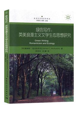 【正版包邮】 绿色写作：英美浪漫主义文学生态思想研究 [美]詹姆斯·麦克库希克（JamesC.Mckusick）,李贵苍 中国社会科学出版社