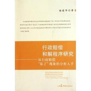【正版包邮】 行政赔偿和解程序研究：从行政赔偿“私了”现象的分析入手 杨建华 著 中国民主法制出版社