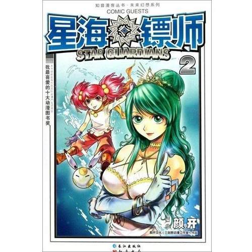 【正版包邮】 星海镖师2 颜开 绘 长江出版社