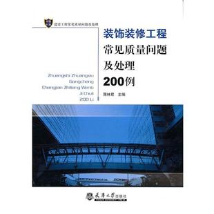 装 饰装 天津大学出版 正版 社 主编 包邮 蒋林君 修工程常见质量问题及处理200例