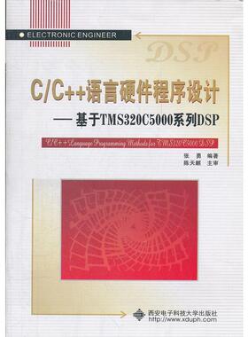 【正版包邮】 C\C++语言硬件程序设计:基于TMS320C5000系列DSP 张勇 著 西安电子科技大学出版社