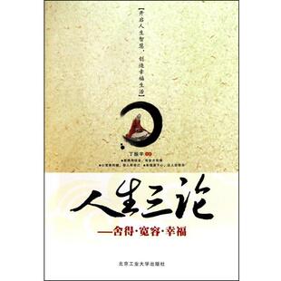【正版包邮】 人生三论 丁振宇 著 北京工业大学出版社