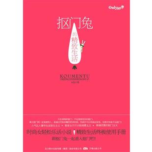 【正版包邮】 抠门兔的精致生活 出版社:万卷出版公司 万卷出版公司
