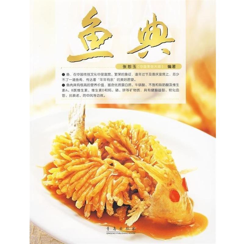 【正版包邮】 鱼典 张恕玉 著 青岛出版社