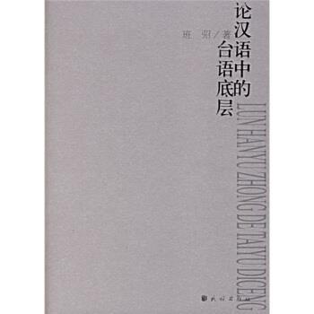 【正版包邮】 论汉语中的台语底层 班弨 著 民族出版社