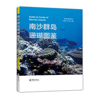 【正版包邮】 南沙群岛珊瑚图鉴 方宏达,时小军 著 中国海洋大学出版社