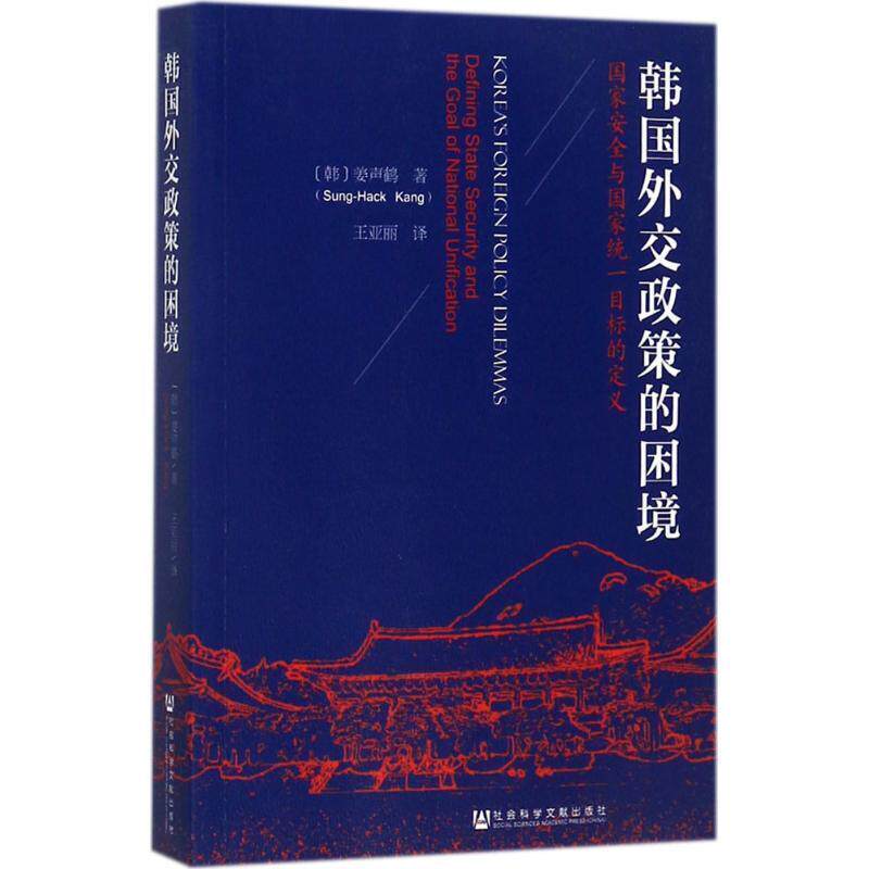 【正版包邮】 韩国外交政策的困境 姜声鹤(Sung-Hack,Kang) 著,王亚丽 译 社会科学文献出版社