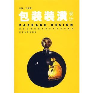 【正版包邮】 包装装潢设计 王安霞 主编 河南大学出版社