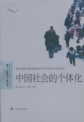 【正版包邮】 中国社会的个体化 阎云翔 上海译文出版社