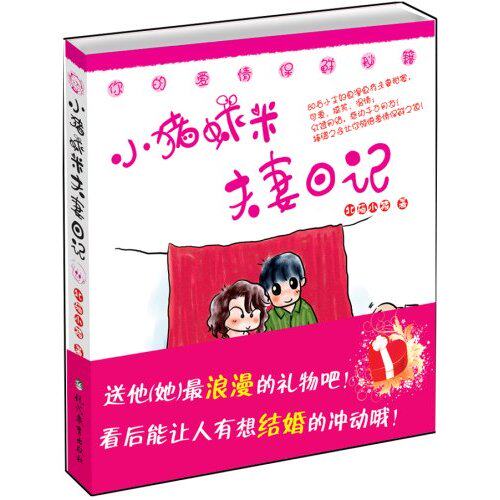 【正版包邮】 小猪虾米夫妻日记 北碚小猪 现代教育出版社