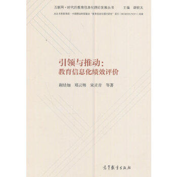 【正版包邮】 引领与推动：教育信息化绩效评价 谢幼如 高等教育出版社高性价比高么？