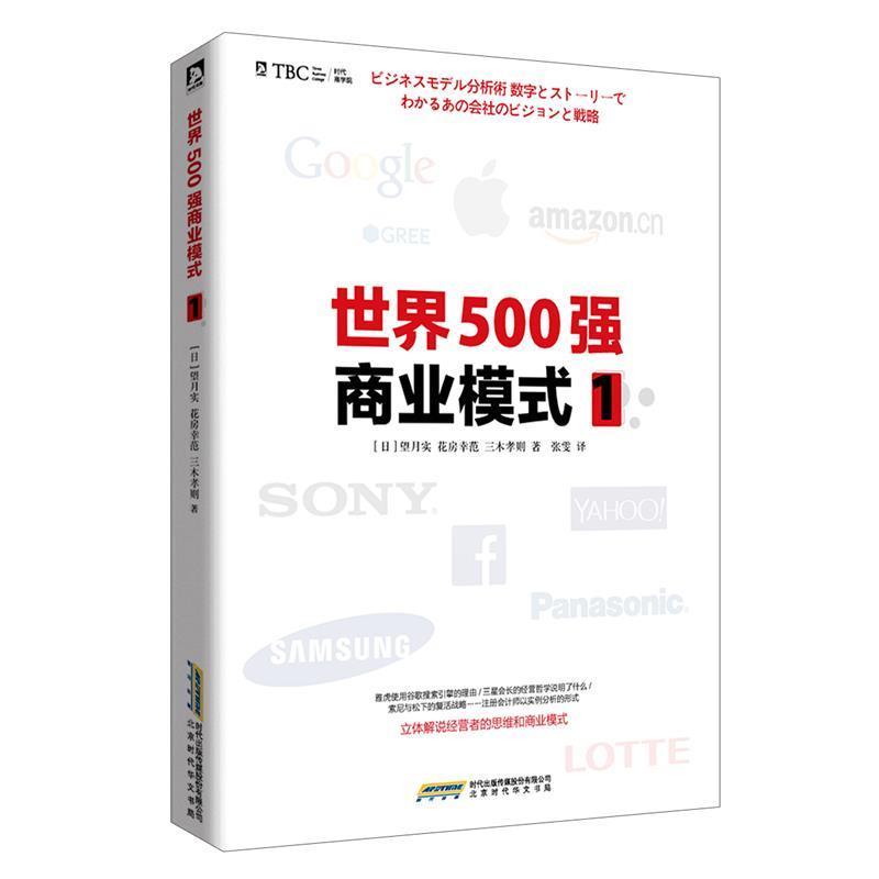 【正版包邮】 世界500强商业模式1 (日)望月实,花房幸范,三木孝则　著,张雯　译 北京时代出版社
