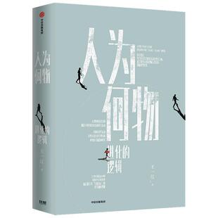 【正版包邮】 人为何物进化的逻辑 王一江 中信出版集团股份有限公司