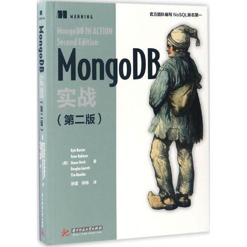 【正版包邮】 MongoDB实战 (美)科勒·班克(Kyle Banker) 等 著;徐雷,徐杨 译 著作 华中科技大学出版社