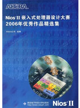 【正版包邮】 NiosII嵌入式处理器设计大赛2006年作品精选集 Altera公司　组编 西安电子科技大学出版社