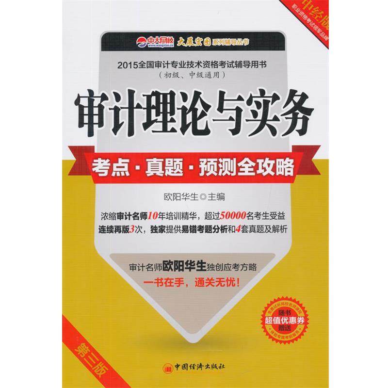 【正版包邮】 审计理论与实务 考点·真题·预测全攻略 欧阳华生 中国经济出版社