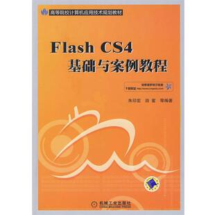 Flash CS4基础与案例教程 朱印宏 机械工业出版 包邮 等编著 社 正版