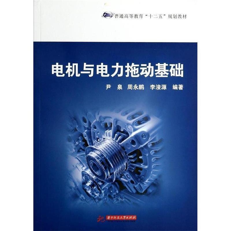 【正版包邮】 电机与电力拖动基础 尹泉　等编著 华中科技大学出版社